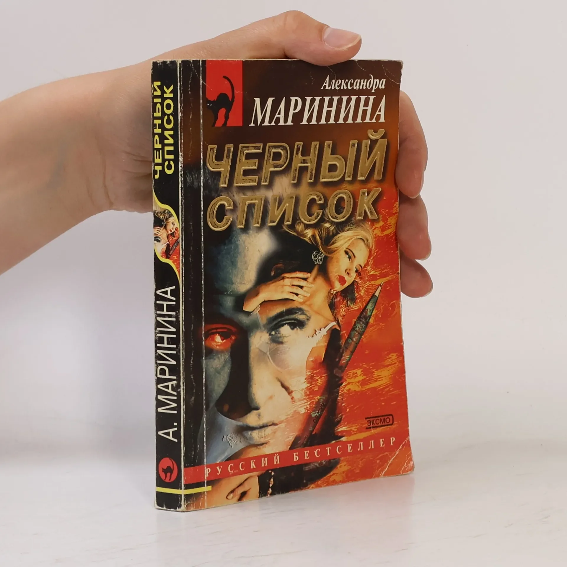 Обложка книги «Чёрный список»