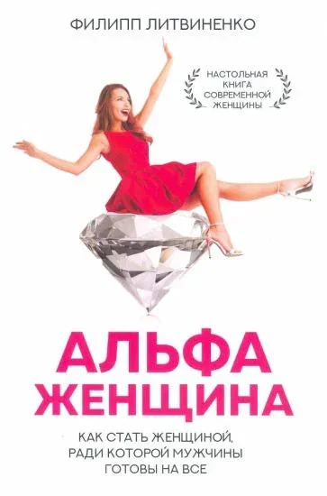 Обложка книги «Альфа-женщина. Как стать женщиной, ради которой мужчины готовы на все»