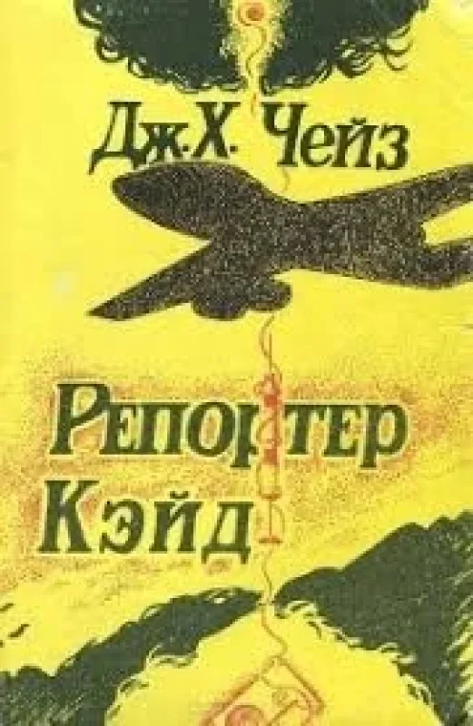 Обложка книги «Репортер Кейд»