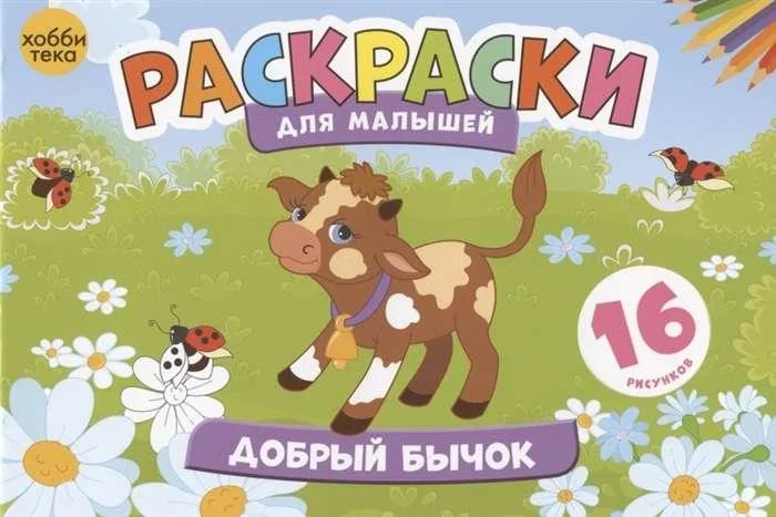 Обложка книги «Добрый бычок. Раскраски для малышей. 16 рисунков»