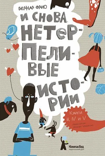 Обложка книги «И снова нетерпеливые истории»