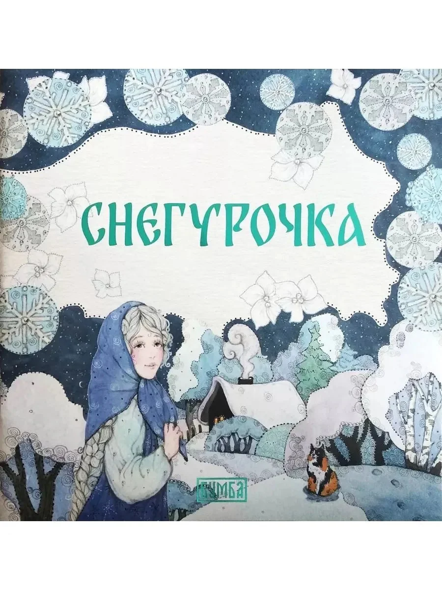Обложка книги «Снегурочка»