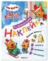 Обложка книги «Три кота. Развивающие наклейки. Вместе весело»
