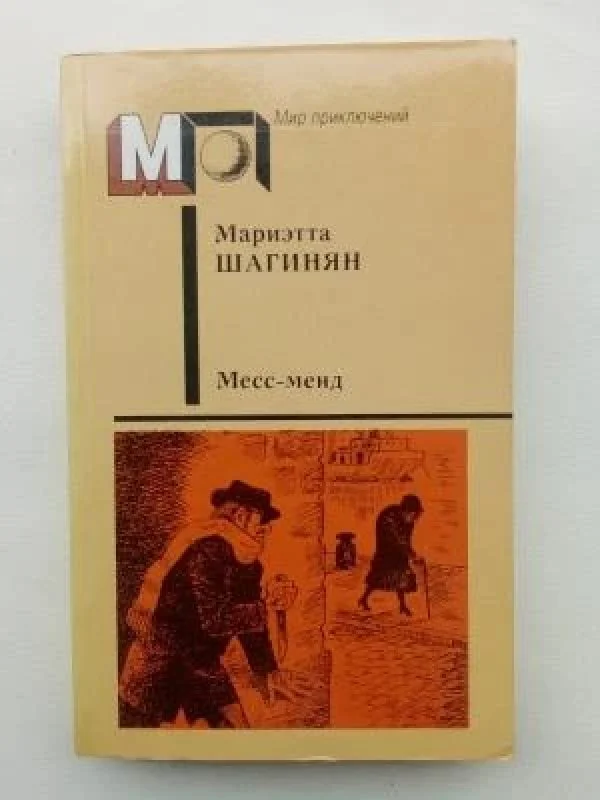 Обложка книги «Месс-менд»