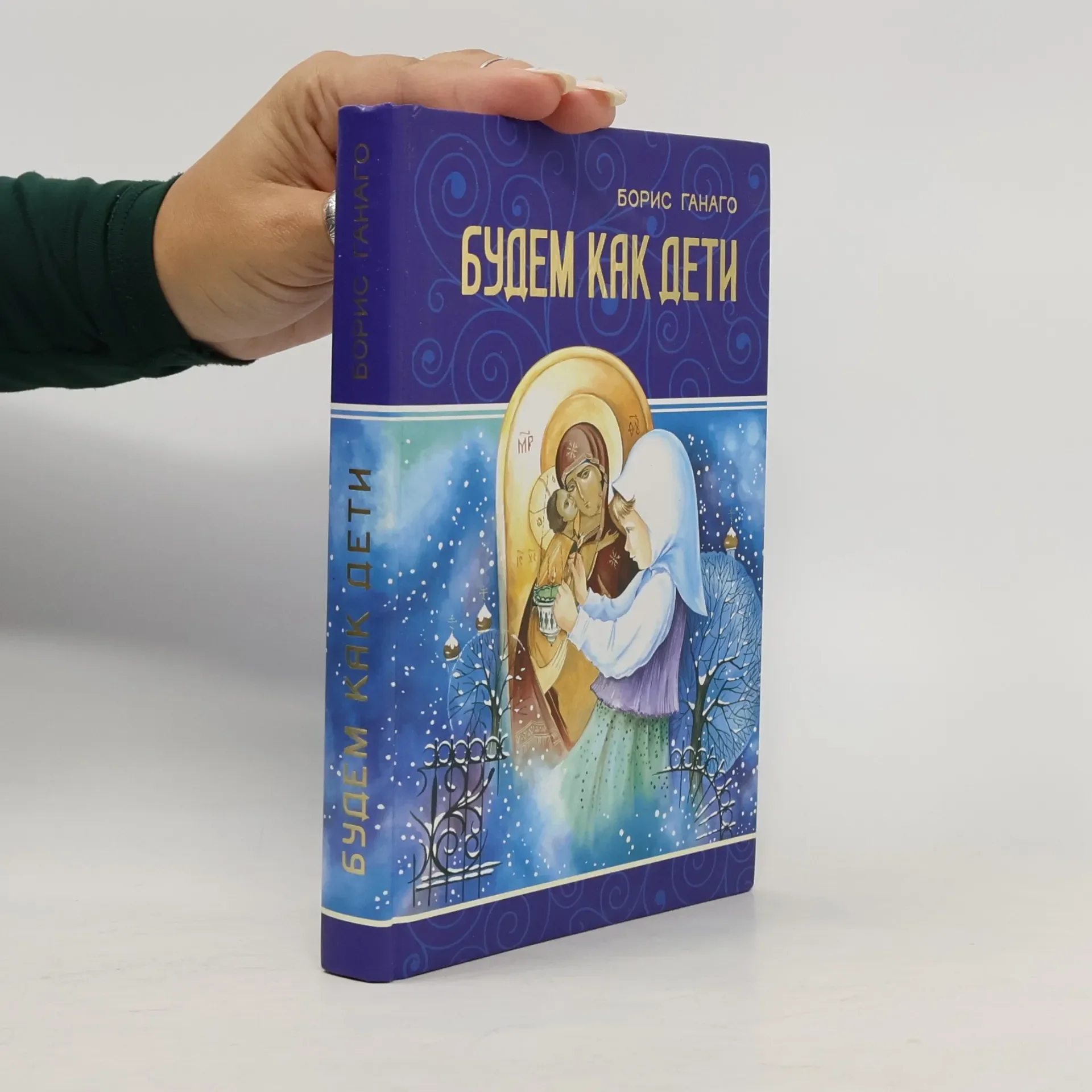Обложка книги «Будем как дети Семейные вечера»
