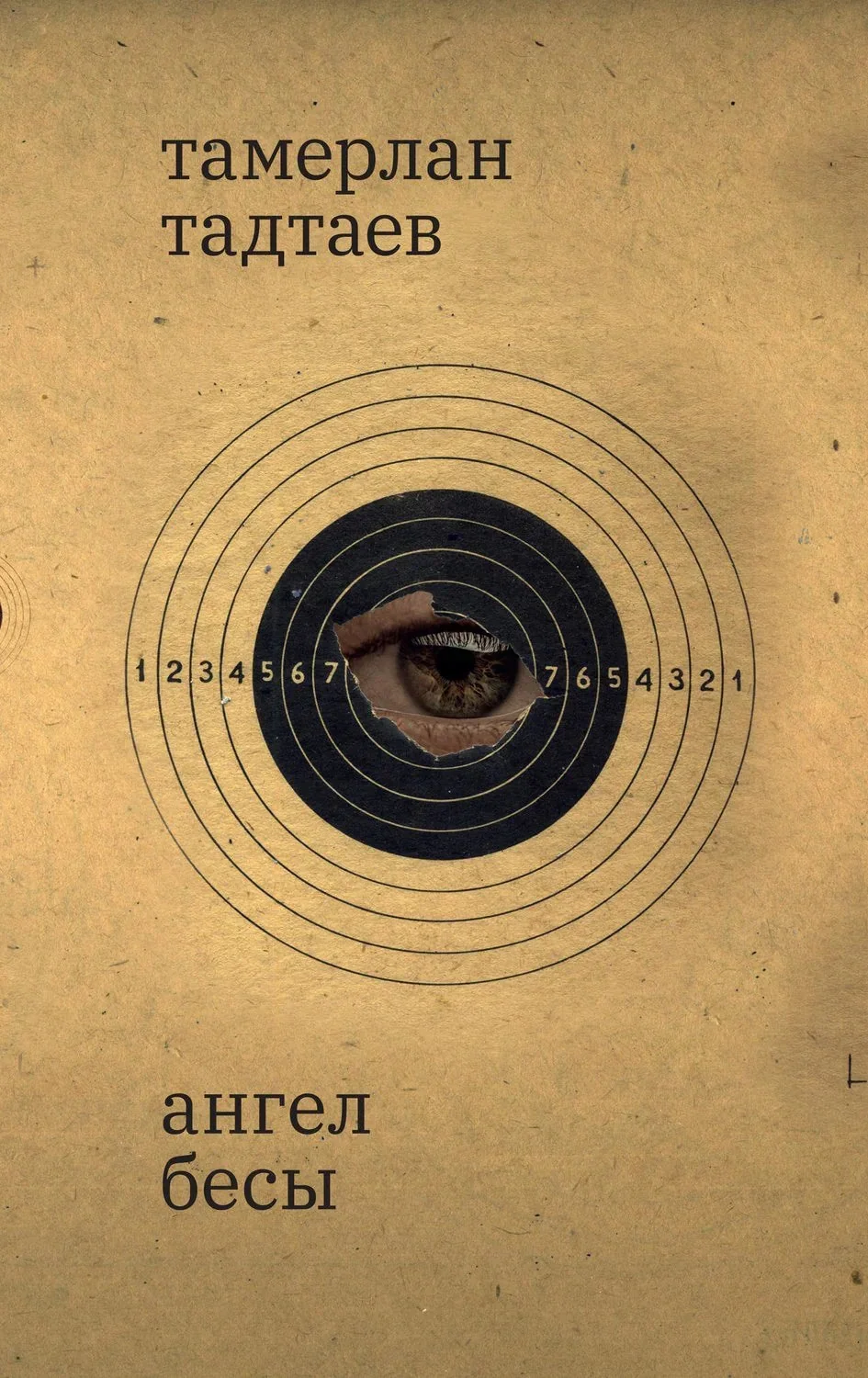 Обложка книги «Ангел Бесы, Тадтаев Тамерлан Хазбиевич»