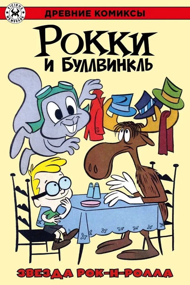 Обложка книги «Рокки и Буллвинкль. Звезда рок-н-ролла»