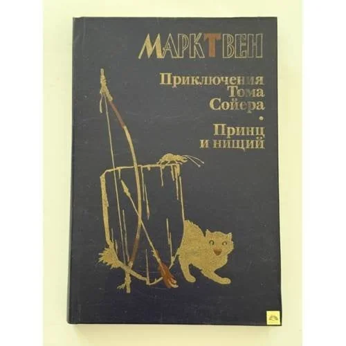 Обложка книги «Приключения Тома Сойера. Принц и нищий»