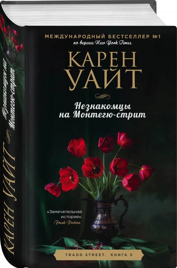 Обложка книги «Незнакомцы на Монтегю-стрит»