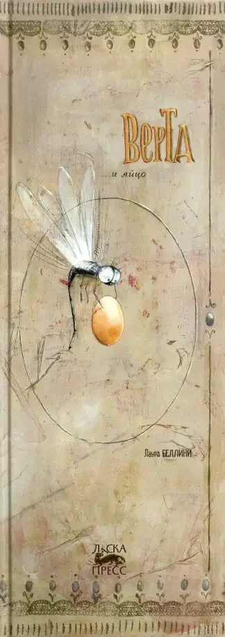 Обложка книги «Верта и яйцо»