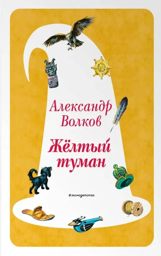 Обложка книги «Желтый Туман (ил. В. Канивца)»