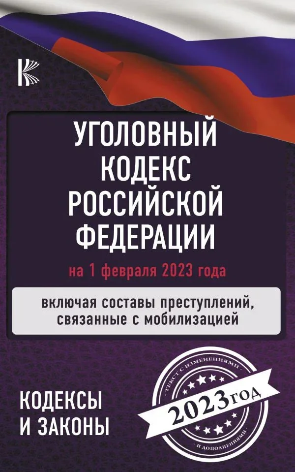 Обложка книги «Уголовный Кодекс Российской Федерации на 1 февраля 2023 года. Включая составы преступлений, связанные с мобилизацией»