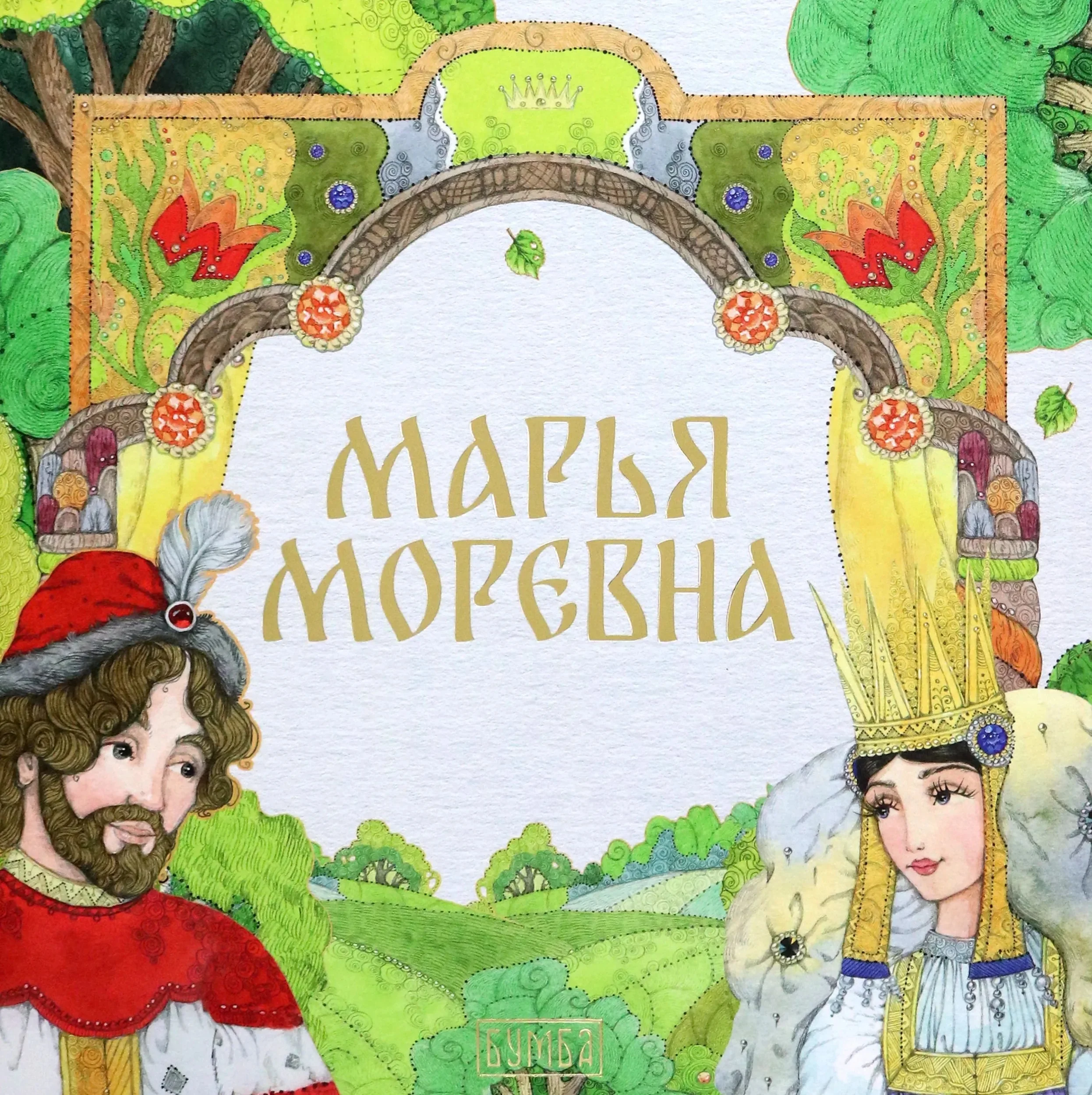 Обложка книги «Марья Моревна»