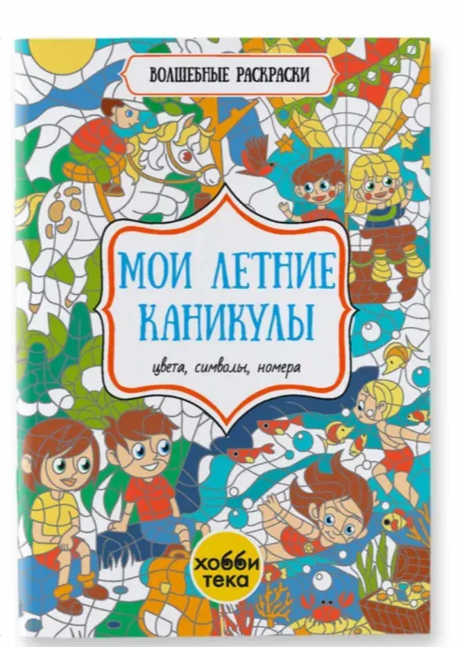 Обложка книги «Мои летние каникулы. Цвета, символы, номера»
