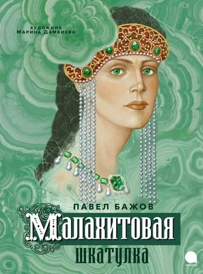Обложка книги «Малахитовая шкатулка»