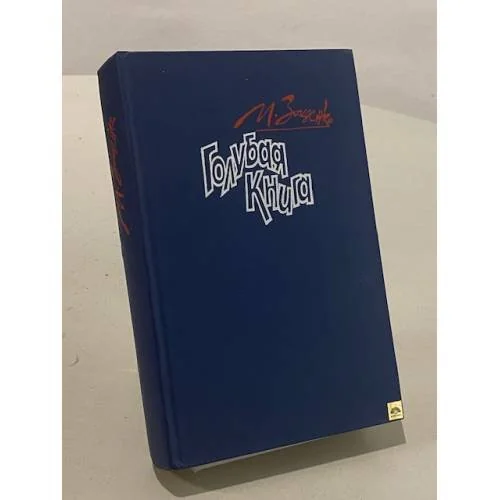 Обложка книги «Голубая книга»