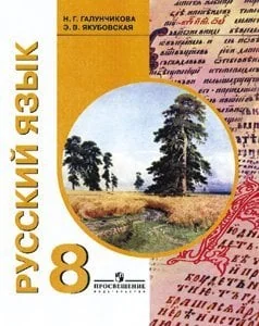 Обложка книги «Русский язык. Учебник для 8 класса специальных (коррекционных) образовательных учреждений VIII вида»
