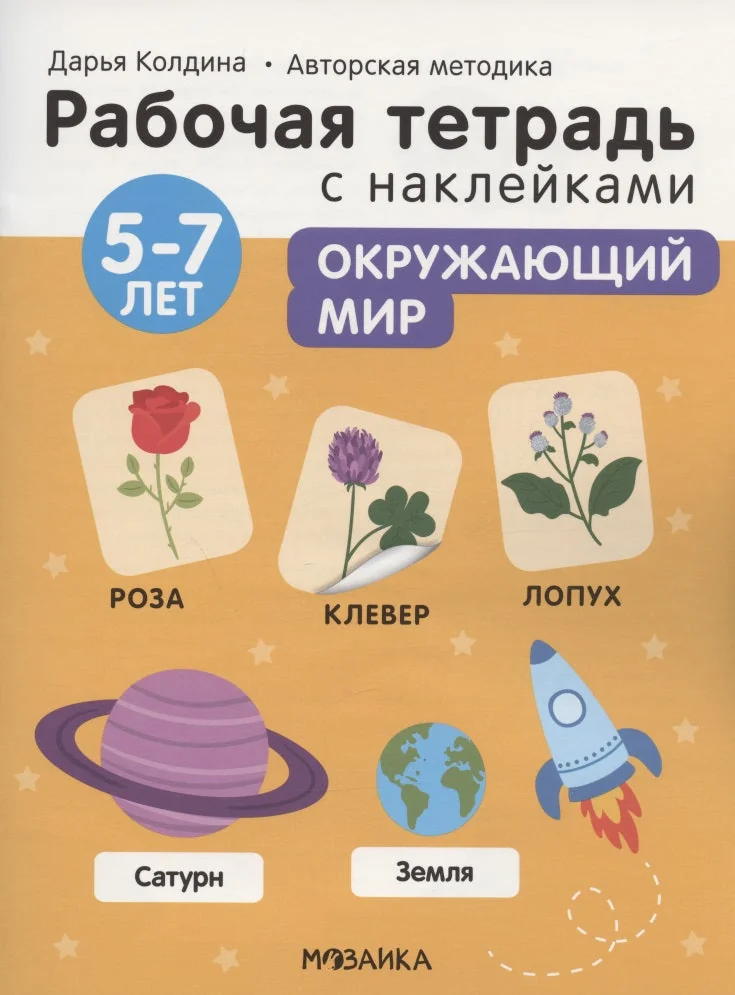 Обложка книги «Окружающий мир 5-7 лет. Рабочая тетрадь с наклейками»