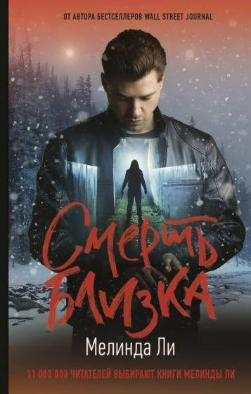 Обложка книги «Смерть близка»