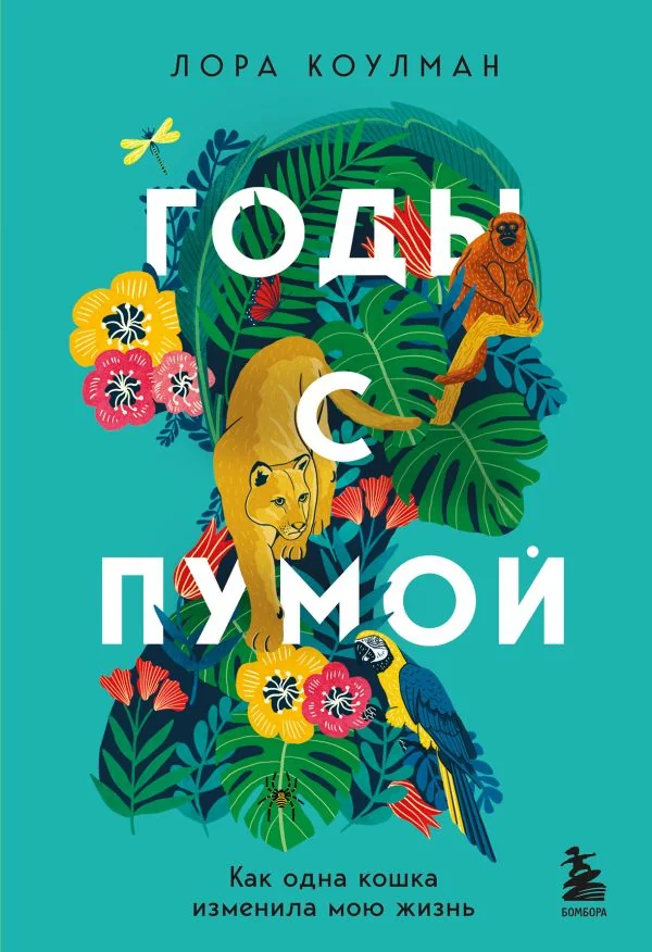 Обложка книги «Годы с пумой»