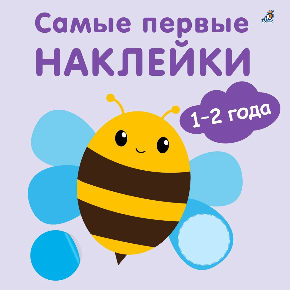Обложка книги «Самые первые наклейки. 1-2 года»