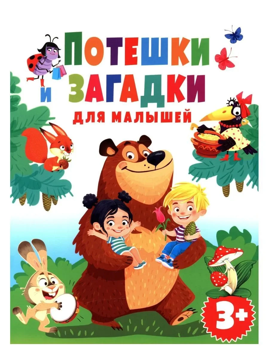 Обложка книги «Потешки и загадки для малышей»