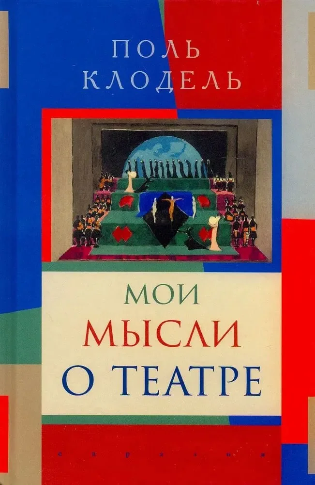 Обложка книги «Мои мысли о театре»