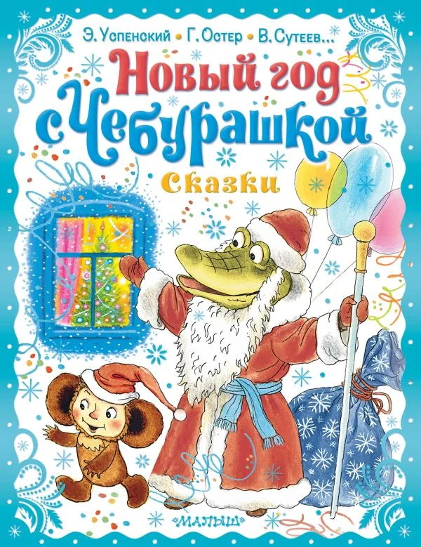 Обложка книги «Новый год с Чебурашкой. Сказки»