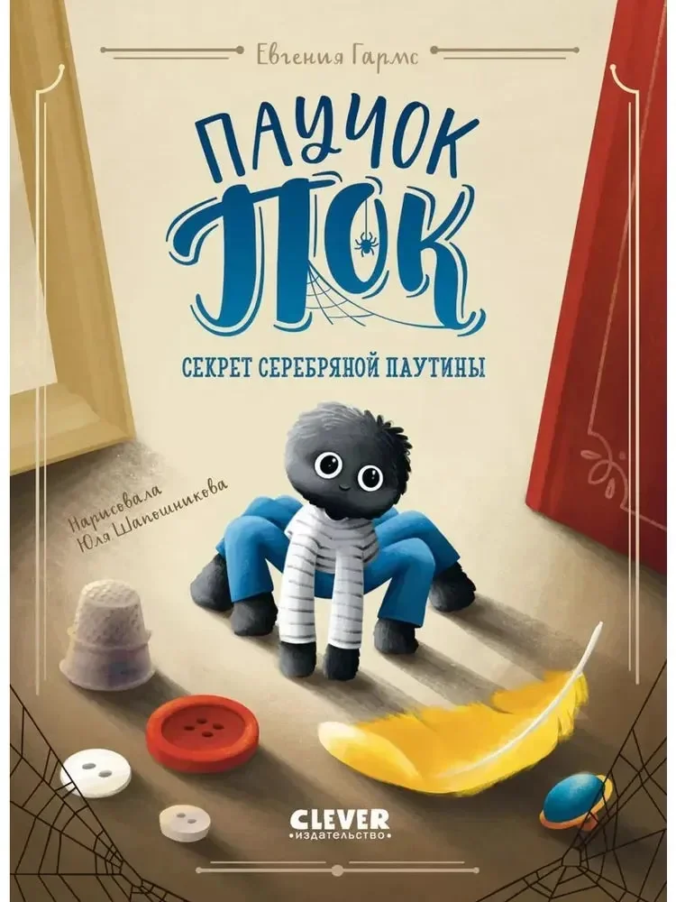 Обложка книги «Паучок Пок. Секрет серебряной паутины»