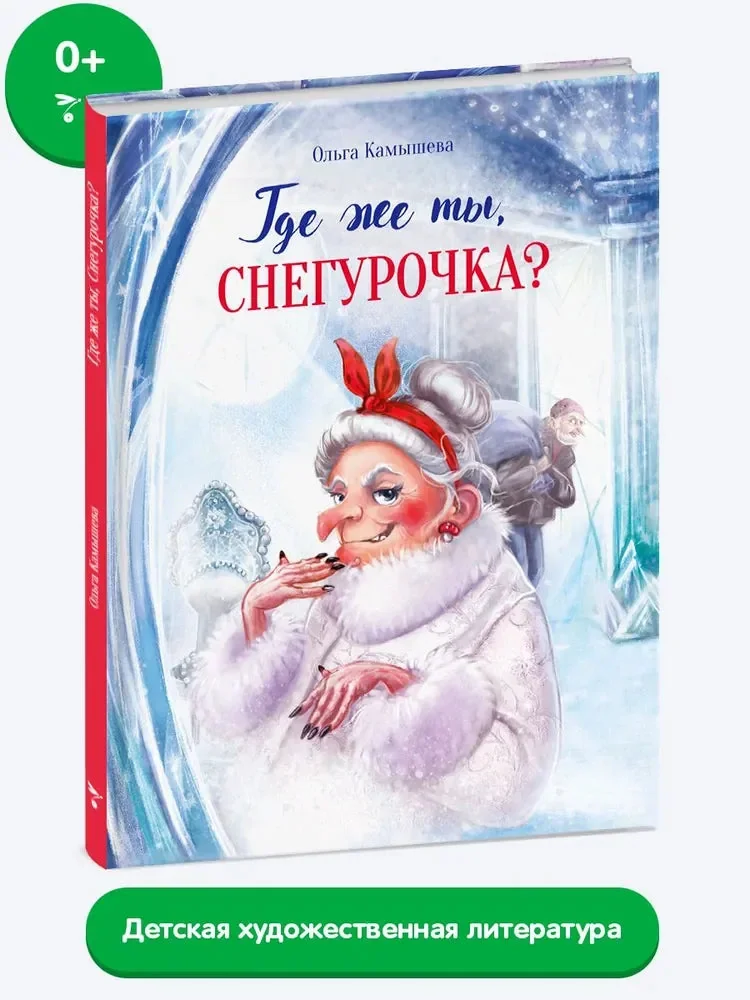 Обложка книги «Сказка про Бабу Ягу. Где же ты, Снегурочка?»
