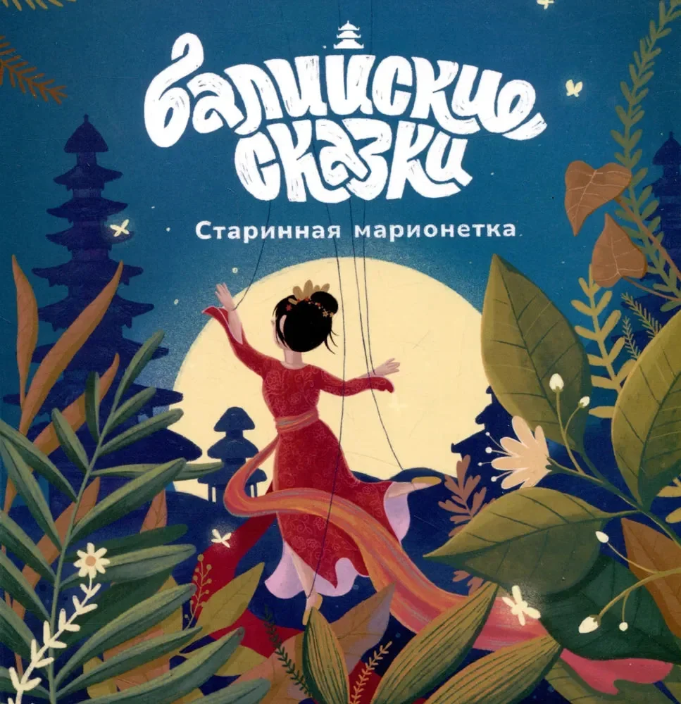 Обложка книги «Старинная марионетка. Балийские сказки»