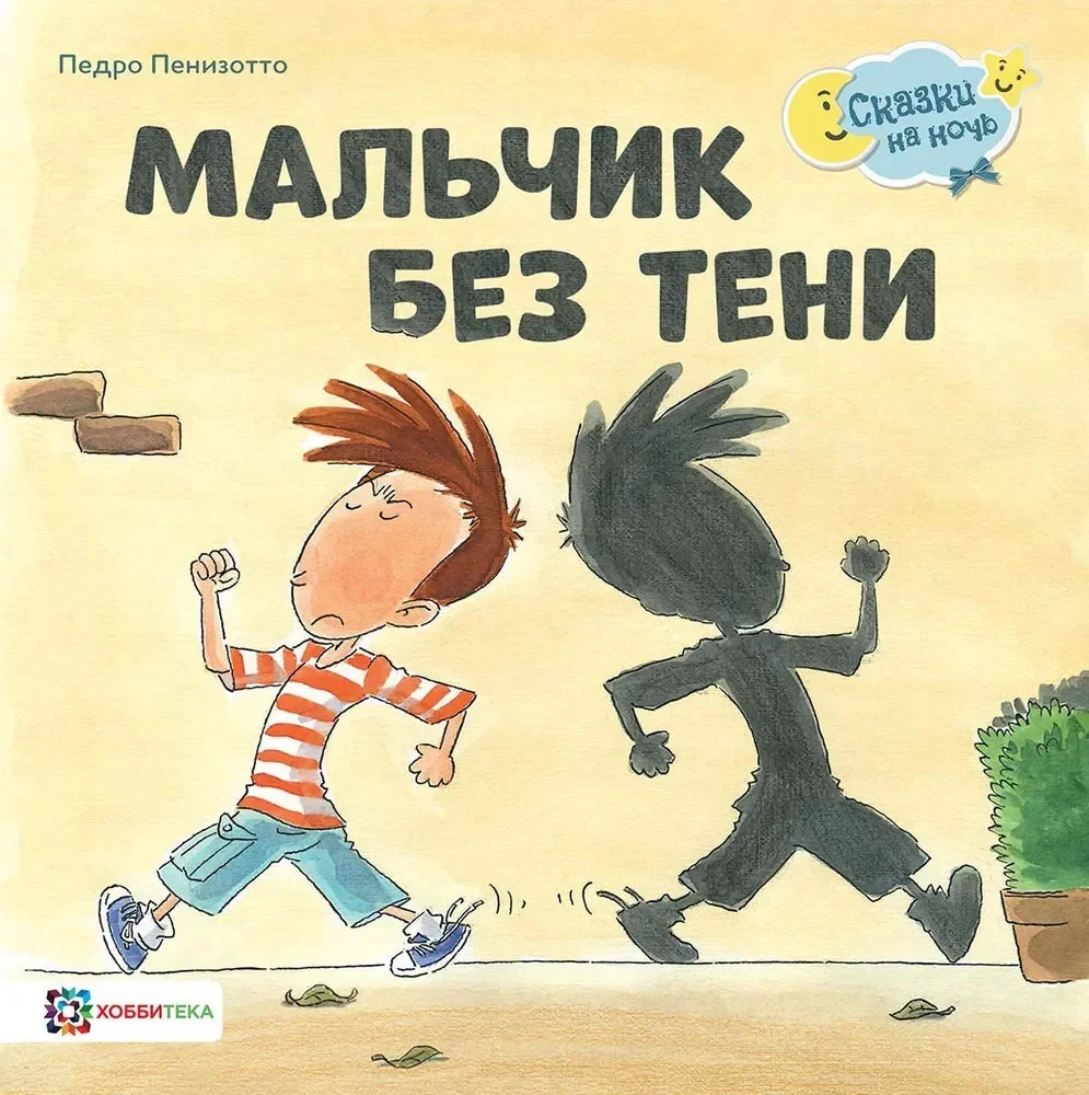 Обложка книги «Мальчик без тени»