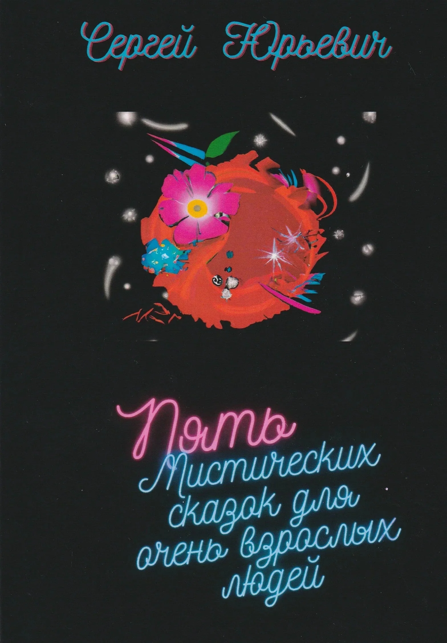 Обложка книги «Пять мистических сказок для очень взрослых людей»