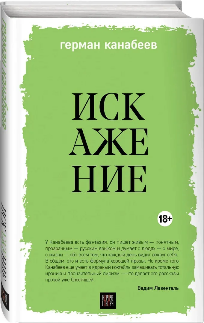 Обложка книги «Искажение»