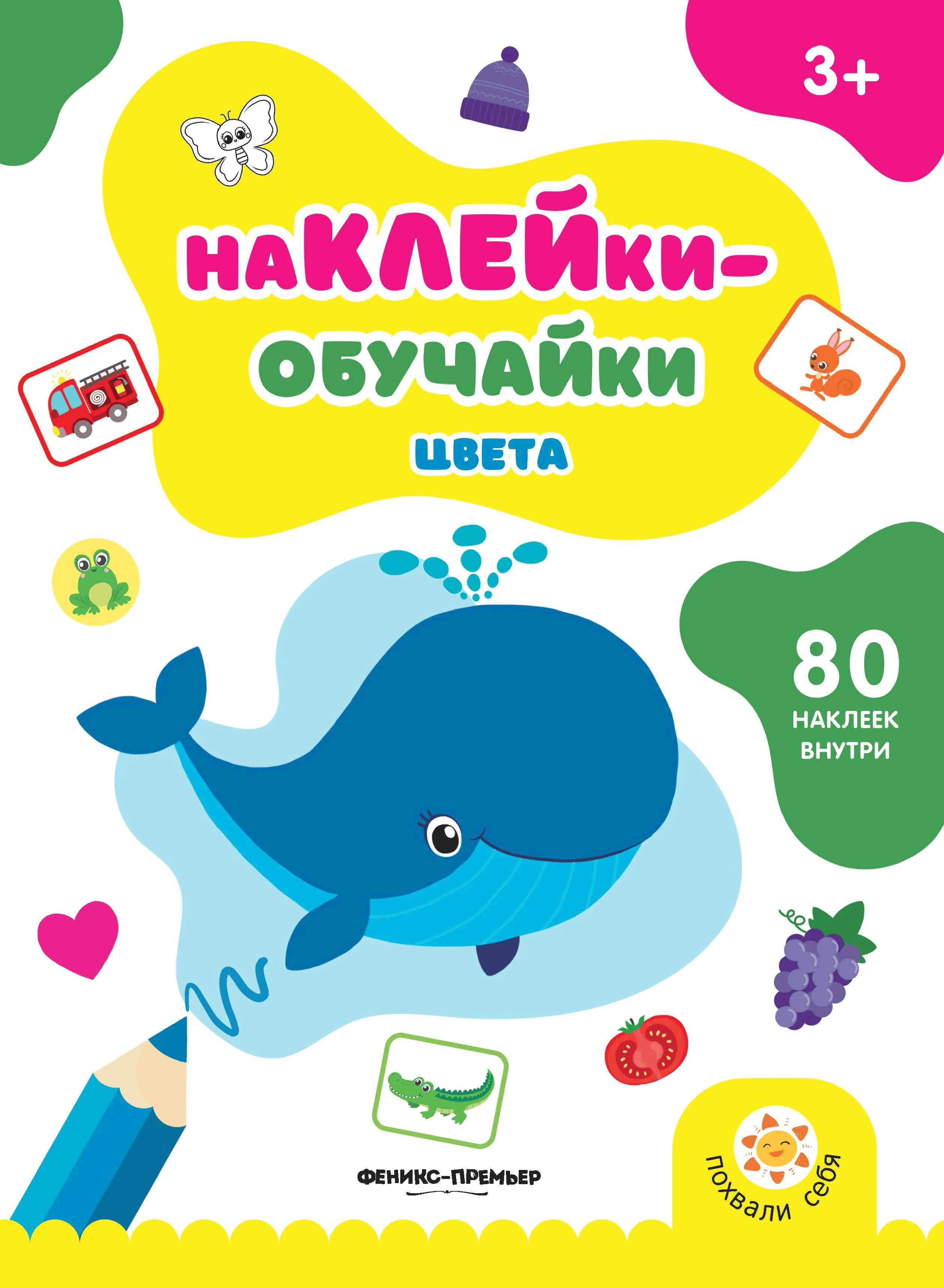 Обложка книги «Цвета: книжка с наклейками»