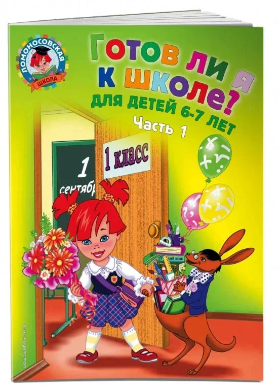Обложка книги «Готов ли я к школе? Диагностика для детей 6-7 лет. Ч. 1»