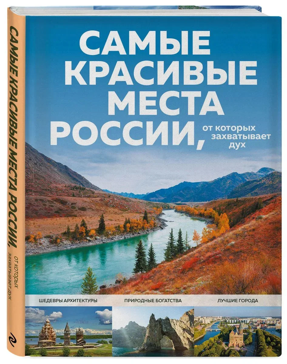 Обложка книги «Самые красивые места России, от которых захватывает дух»