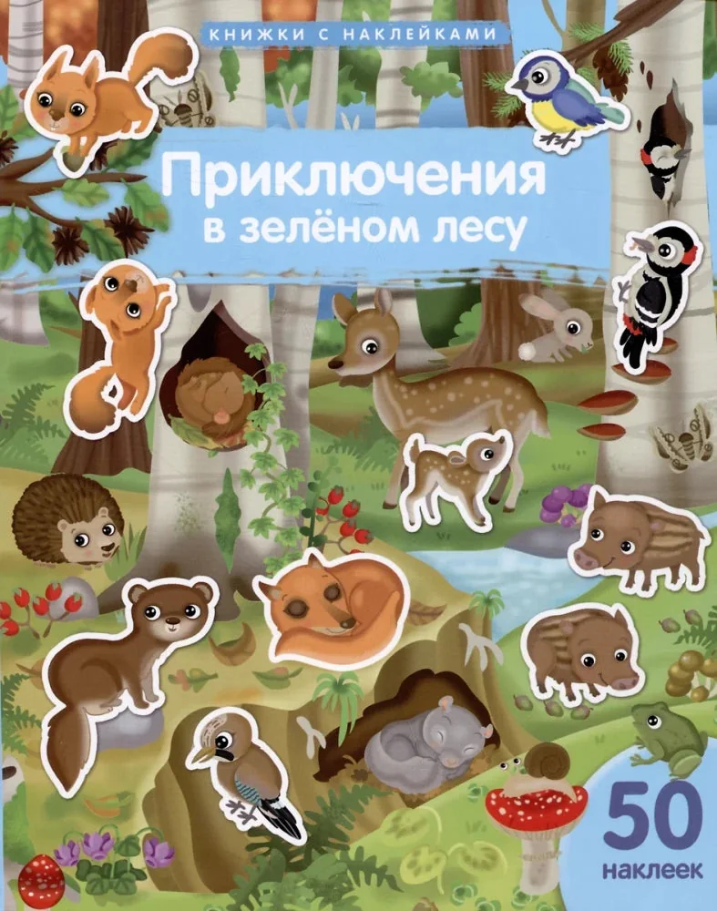 Обложка книги «Книжки с наклейками. Приключения в зеленом лесу»