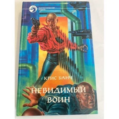 Обложка книги «Невидимый воин»
