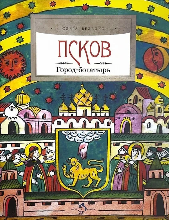 Обложка книги «Псков. Город-богатырь»
