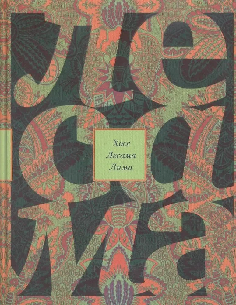 Обложка книги «Зачарованная величина: Избранное»