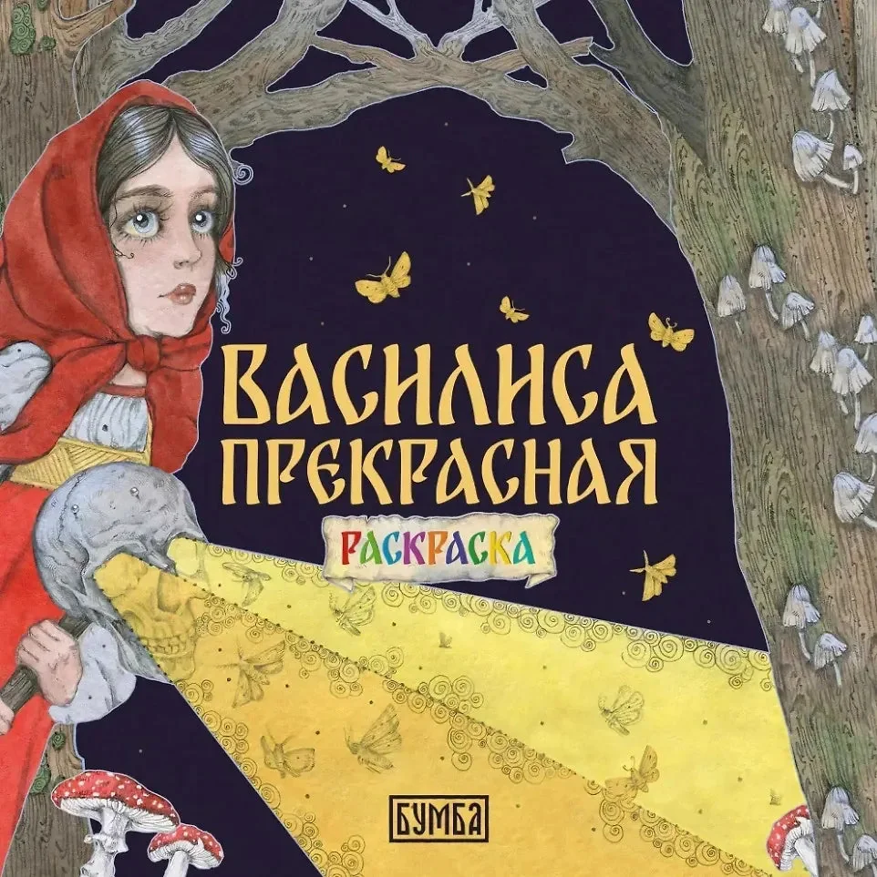Обложка книги «Василиса Прекрасная»