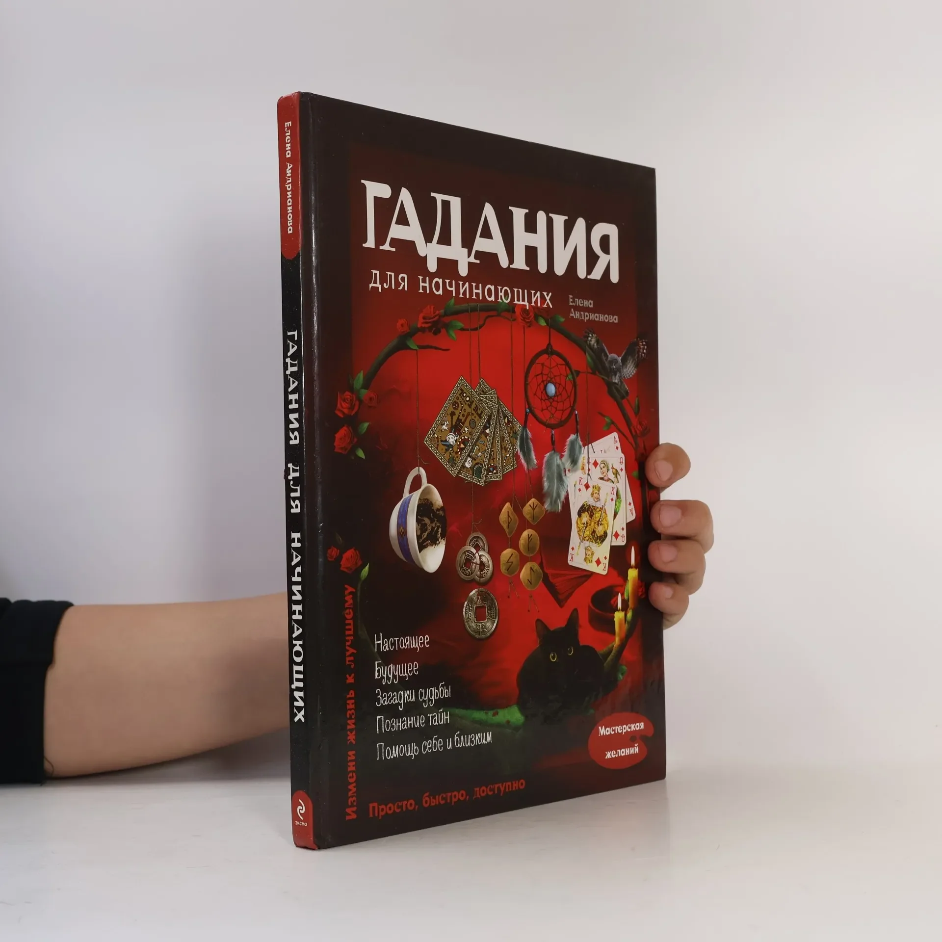 Обложка книги «Гадания для начинающих»