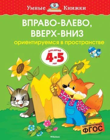 Обложка книги «Вправо-влево, вверх-вниз (4-5 лет)»