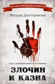 Обложка книги «ZLOČIN I KAZNA»