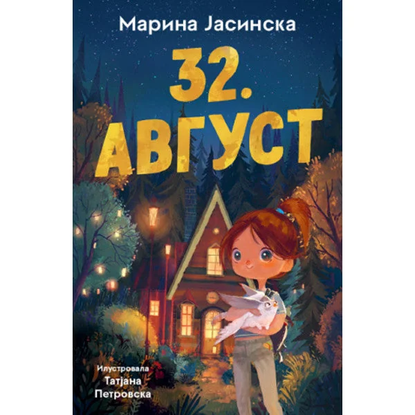 Обложка книги «32. AVGUST»