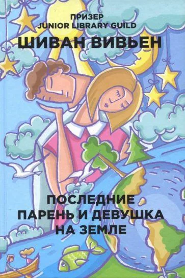 Обложка книги «Последние парень и девушка на Земле»