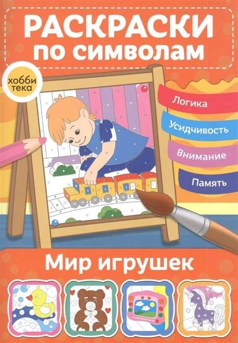 Обложка книги «Мир игрушек. Раскраски по символам»