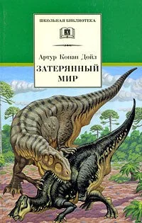 Обложка книги «Затерянный мир»