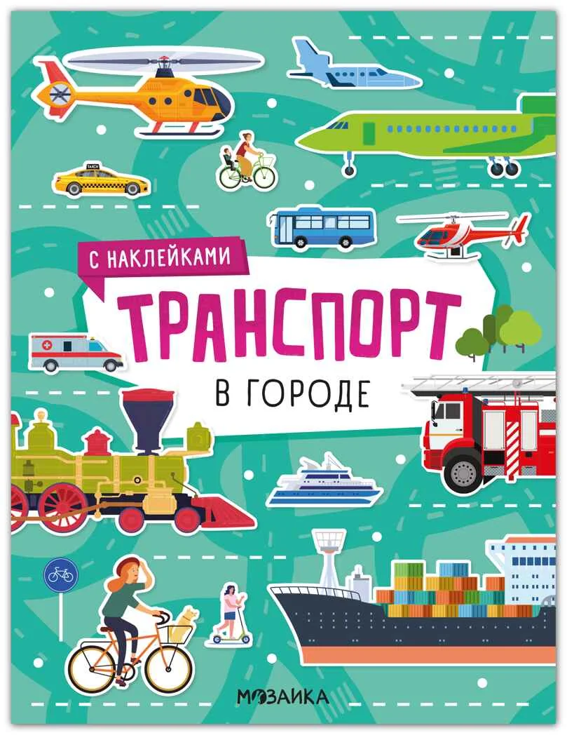 Обложка книги «В городе. Транспорт с наклейками»